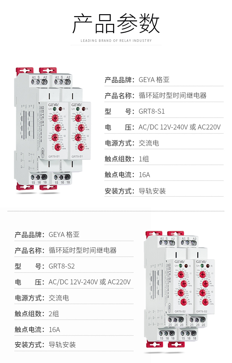 1、格亞GRT8-S循環延時型時間繼電器產品參數：產品品牌：GEYA格亞，產品名稱：循環延時型時間繼電器，型號：GRT8-S1，電壓：AC220V或AC/DC 12V-240V,電源方式：交流電，觸點組數：1組，觸點電流：16A；安裝方式：導軌安裝；2、格亞GRT8-S循環延時型時間繼電器產品參數：產品品牌：GEYA格亞，產品名稱：循環延時型時間繼電器，型號：GRT8-S2，電壓：AC220V或AC/DC 12V-240V,電源方式：交流電，觸點組數：2組，觸點電流：16A；安裝方式：導軌安裝；